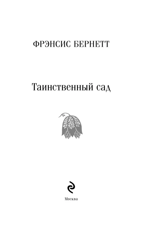 Noslēpumainais dārzs